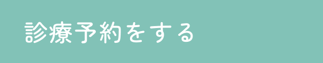診療予約をする