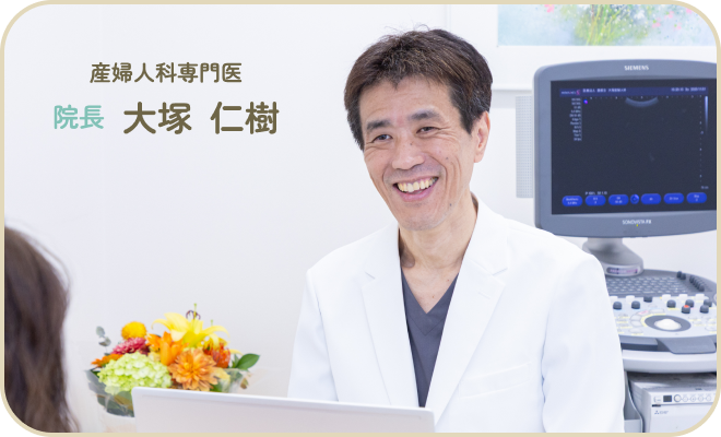 院長 大塚 仁樹
