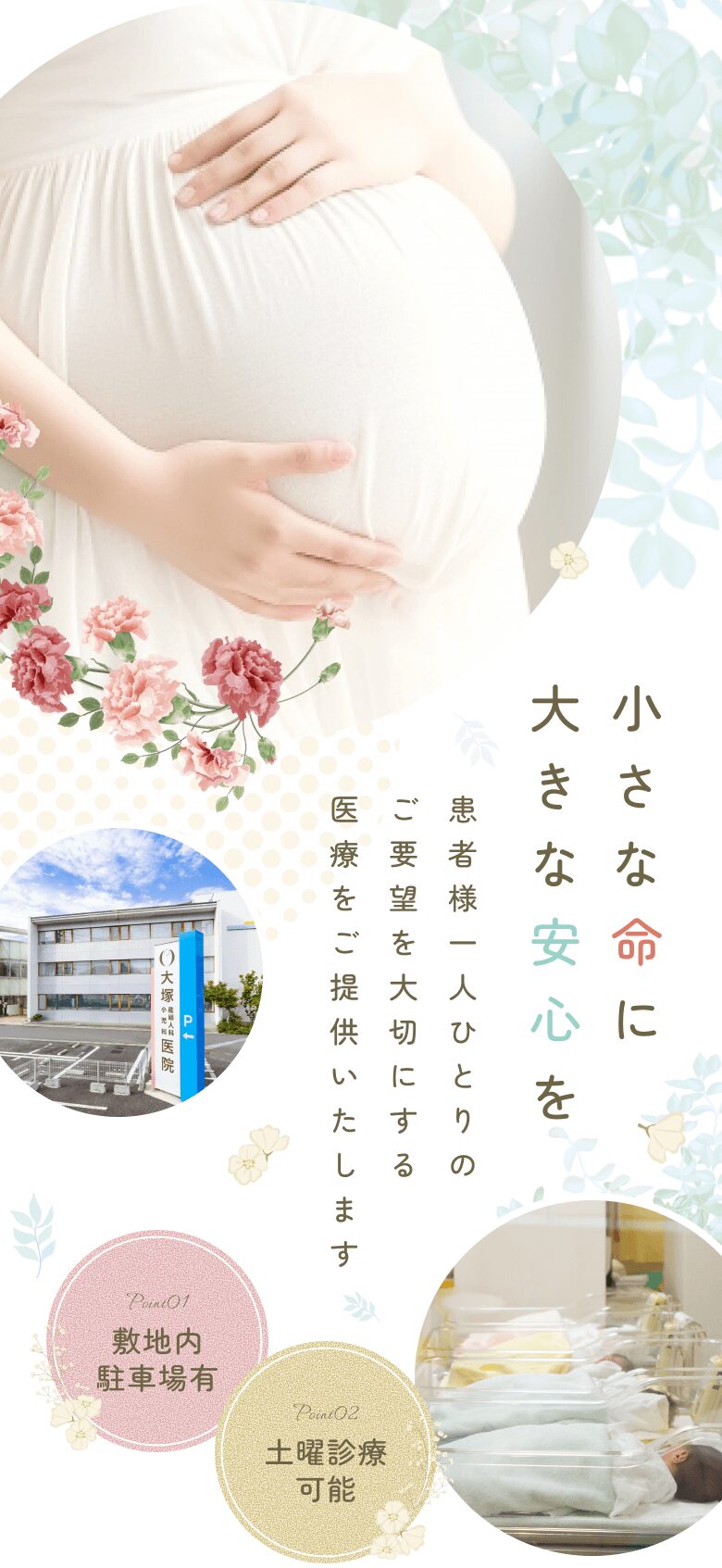 小さな命に大きな安心を