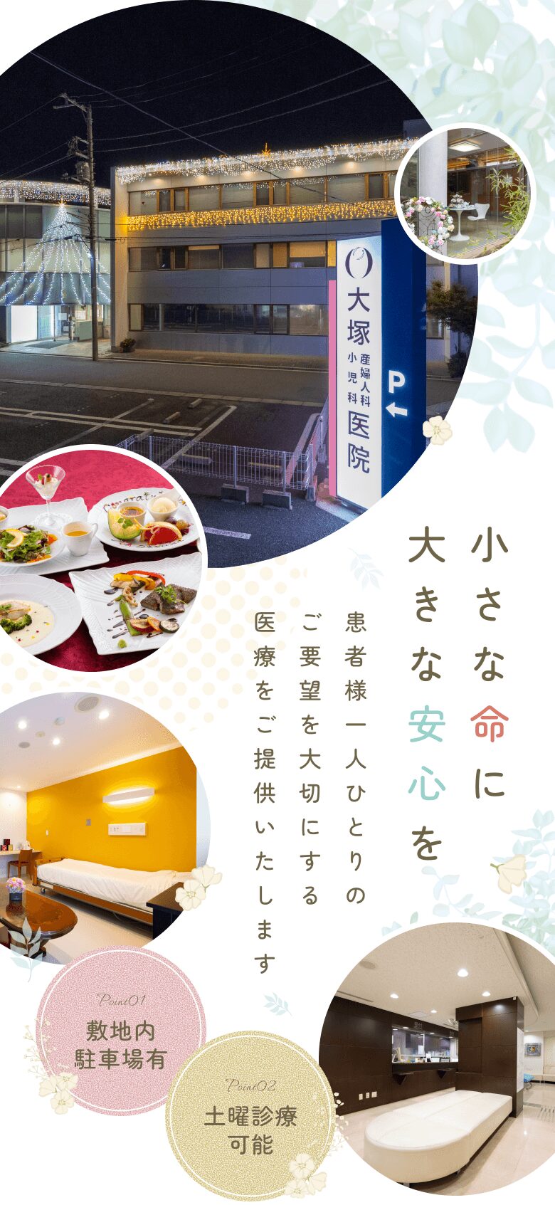 小さな命に大きな安心を